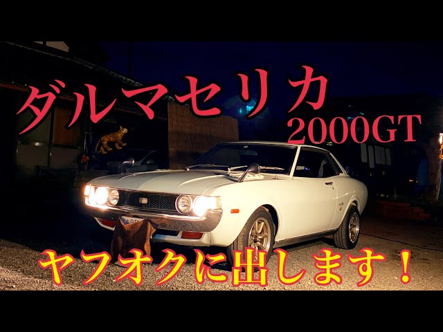 ダルマ セリカ 2000GT トヨタ 旧車 レビュー】水戸道楽 - YouTube