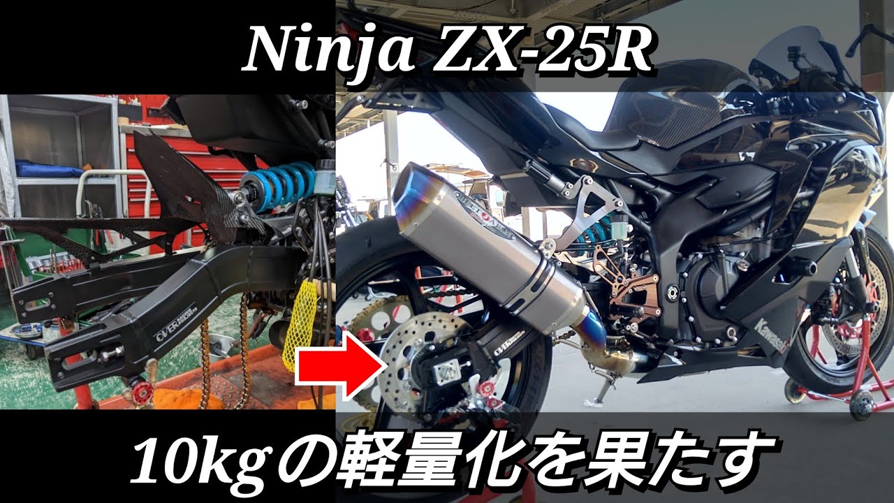 ZX-25R】 カスタム度数90% オーバーレーシング製スイングアーム導入