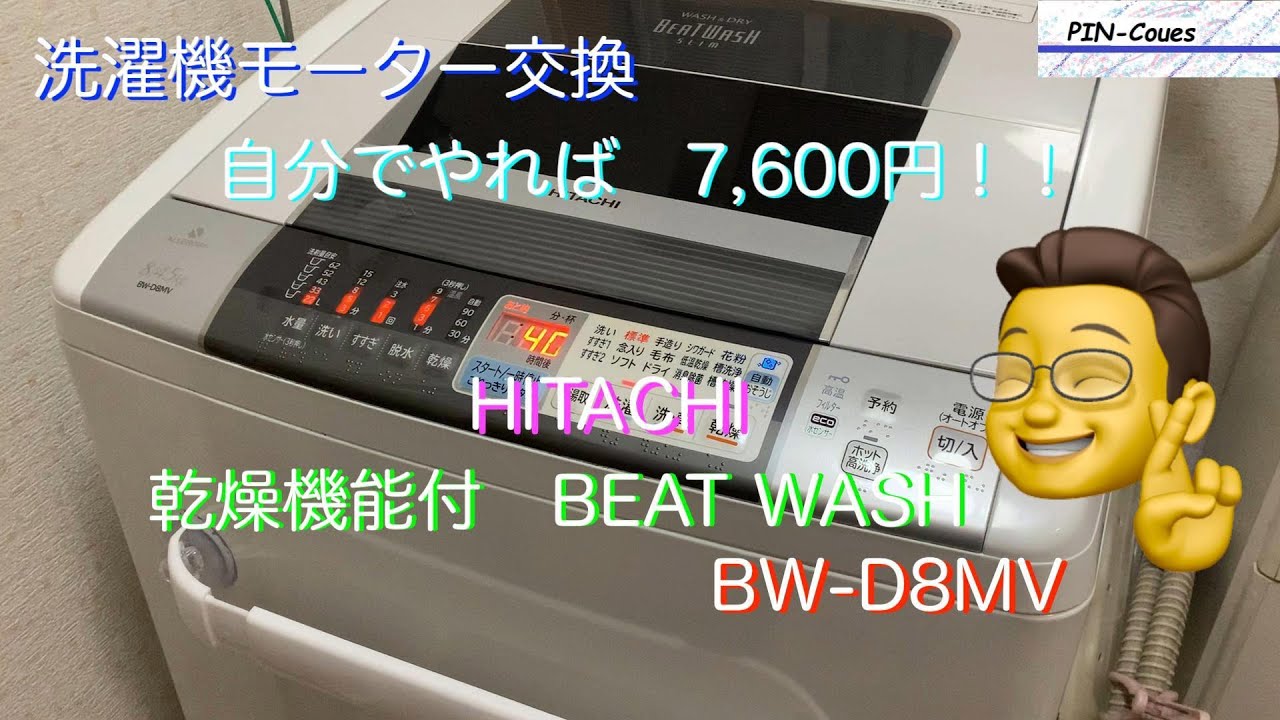 洗濯機モーター交換 自分で 7,600円！！クドウブクミ HITACHI BEAT