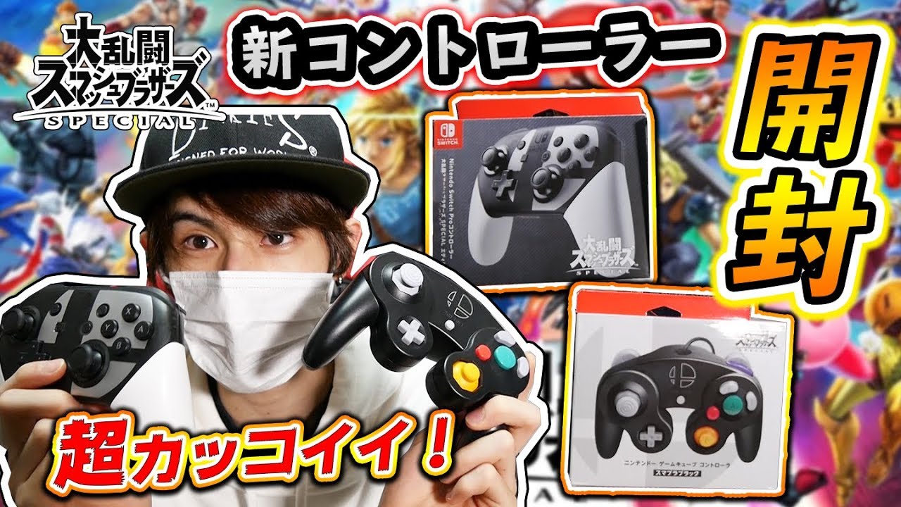 スマブラSP】Newスマブラコントローラー2種開封＆レビュー！超