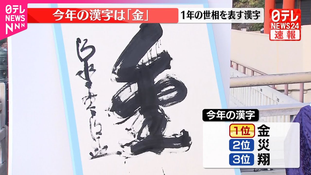速報】今年の漢字は「金」 京都・清水寺 毎年恒例…1年の世相を表す