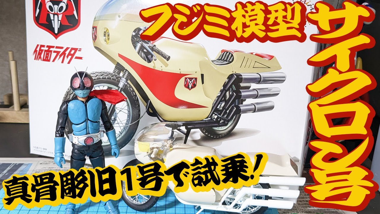 フジミ模型 1/12 サイクロン号 レビュー 真骨彫製法 仮面ライダー 旧1