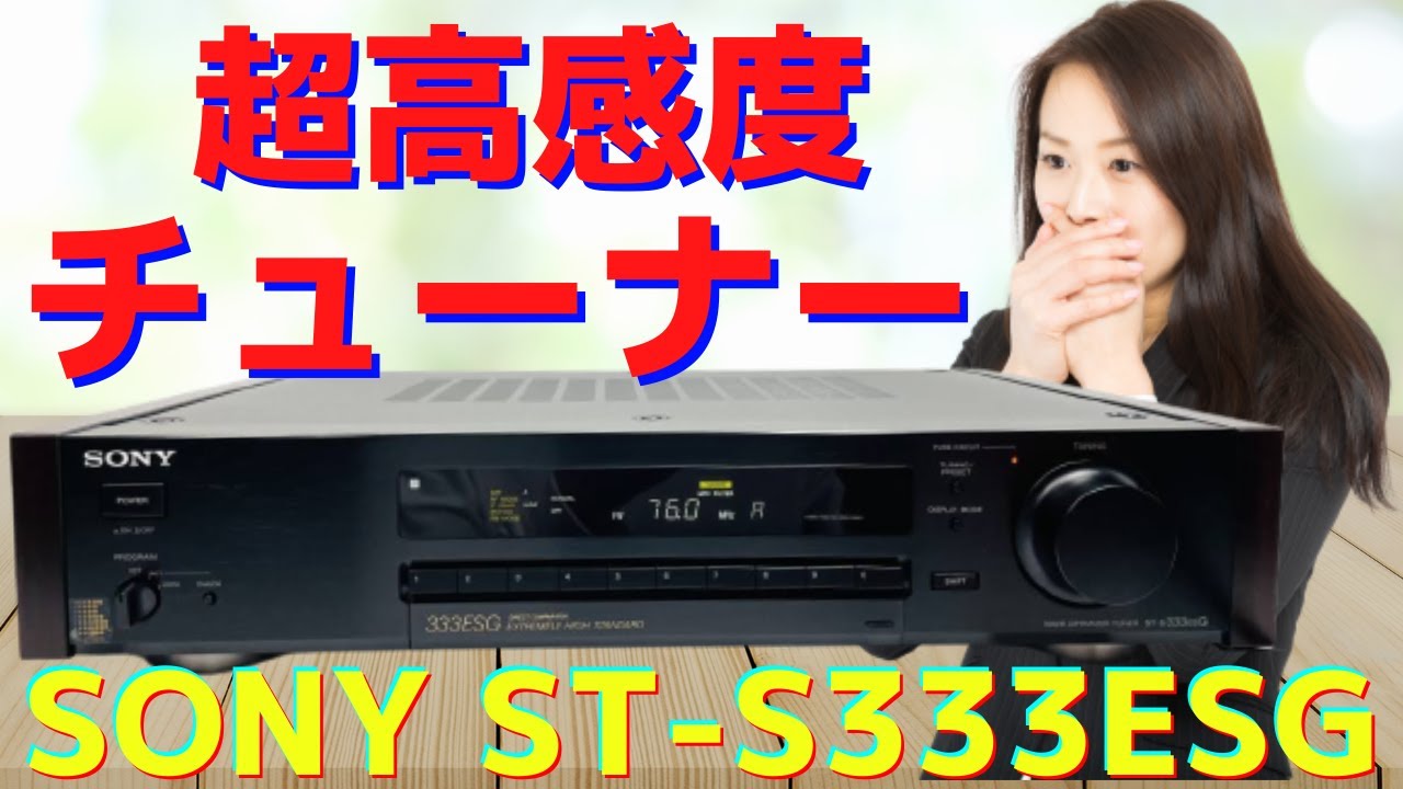 修理挑戦】ジャンクのチューナー（SONY ST-S333ESG ）の動作確認・修理