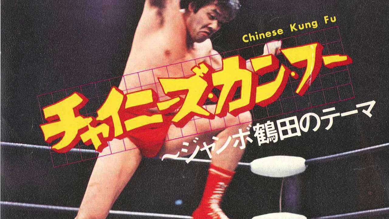 Chinese Kung Fu - Jumbo Tsuruta - YouTube