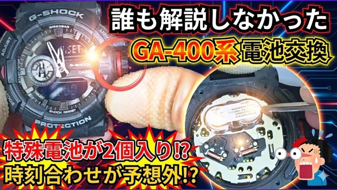 難敵Gショック！ロータリースイッチGA-400系の電池交換方法｜腕時計