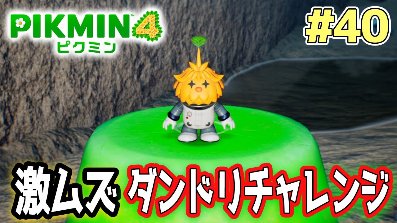 ピクミン4】製品版発売！新しい世界で遊びまくってみる!! #40【PIKMIN4