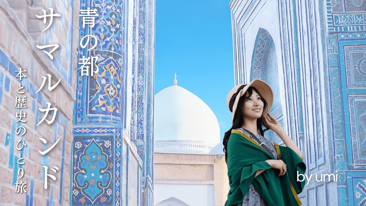 Books & Travel | Solo Journey to the Blue City of Samarkand