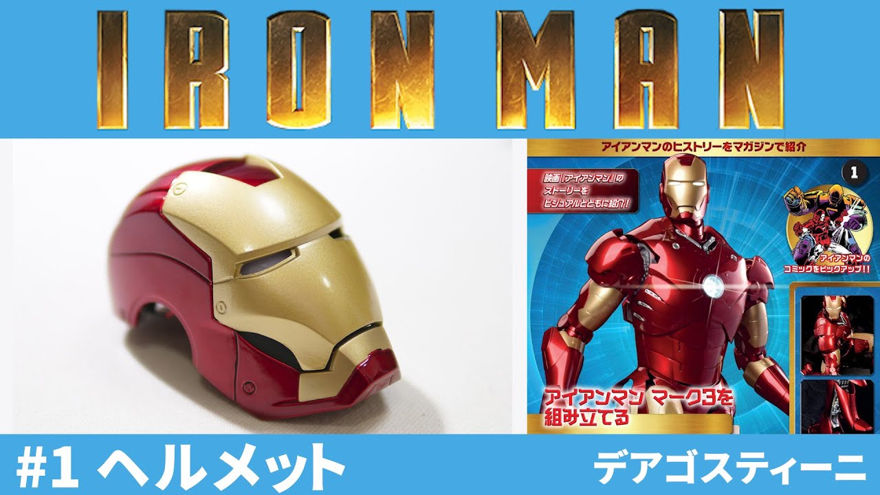 全長60cm】#1 週刊アイアンマン・ダイキャストモデルを作る