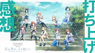 シャニマス4thライブ】『THE IDOLM@STER SHINY COLORS 4thLIVE 空は