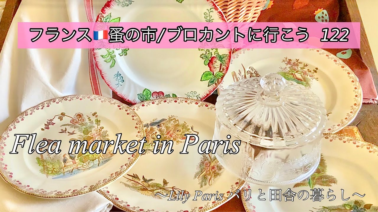 フランス🇫🇷パリ蚤の市🌿5区ジュシューの蚤の市🌿奇跡の再会？！以前