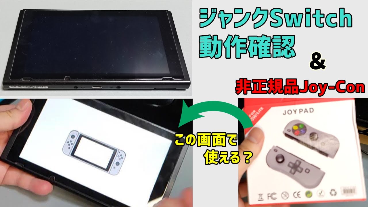 ジャンクSwitch(1万1000円)の動作確認 初期設定画面で互換性ジョイコン