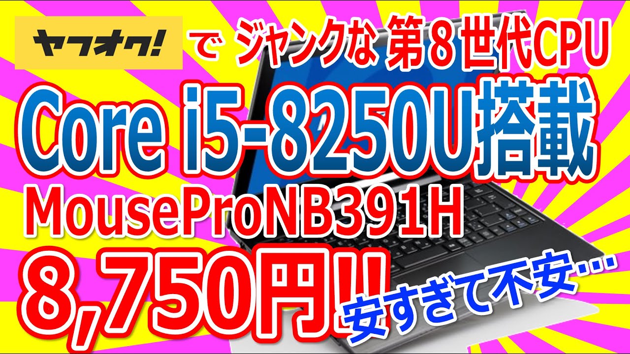 ヤフオクでジャンクな 第8世代Core i5-8250U搭載 MousePro NB391H を