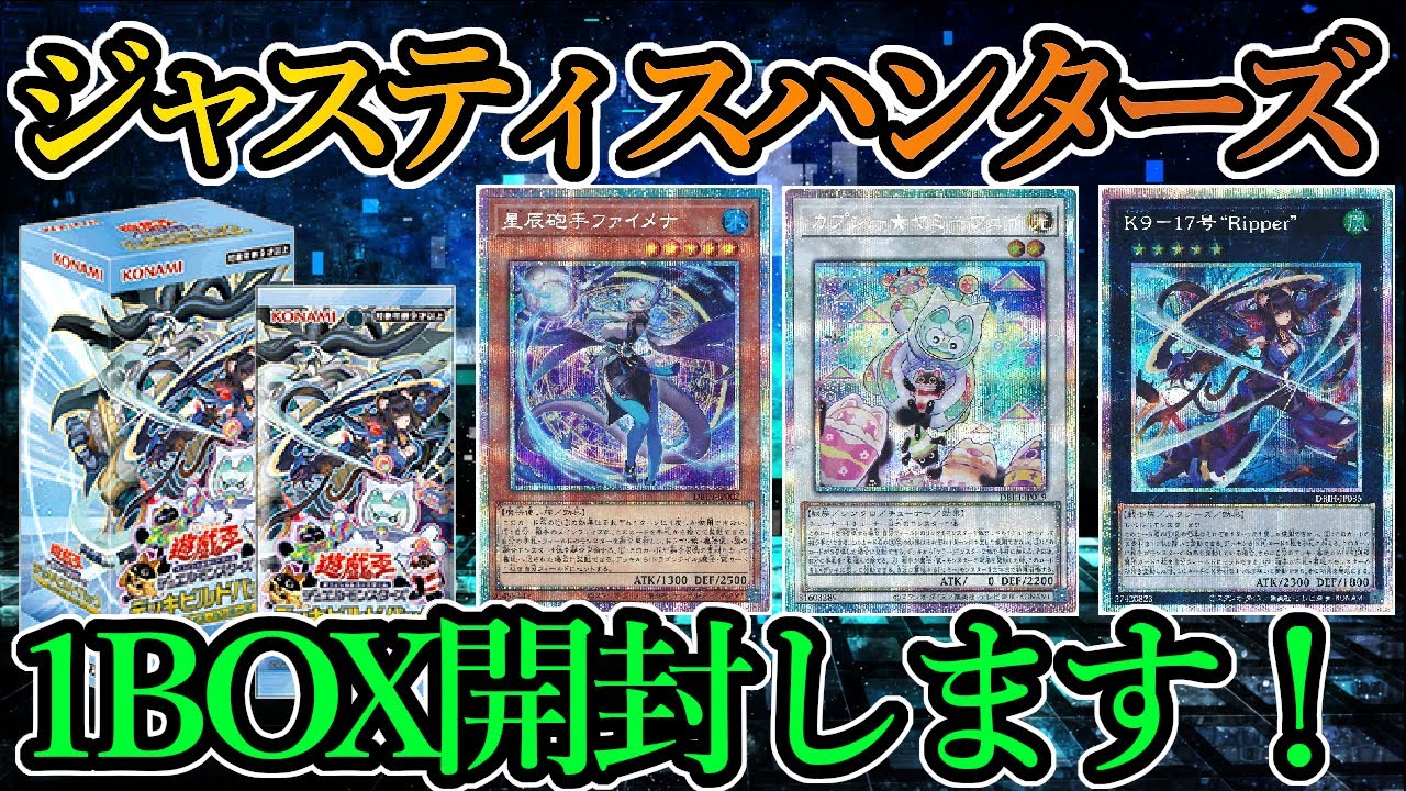 遊戯王OCG】遊戯王ビルドパック『ジャスティス・ハンターズ』を開封し