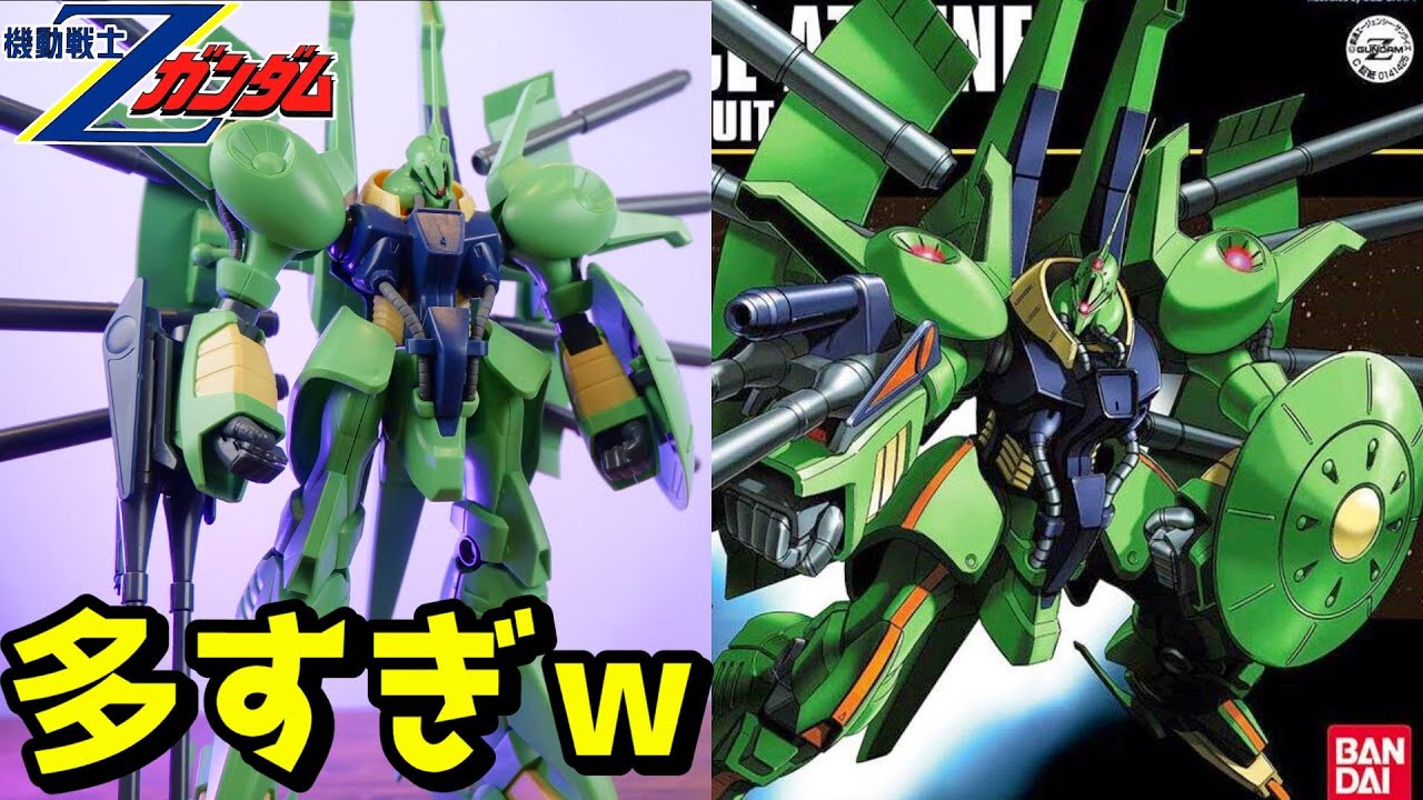 機動戦士Zガンダム】当時最多の武装持ち機体HGパラス・アテネ