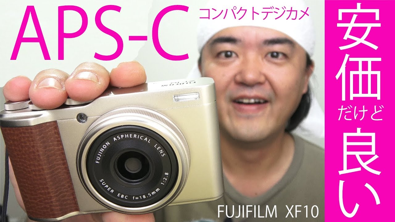FUJIFILM XF10 実勢価格5万円を切るAPS-Cコンパクトデジカメ！開放F2.8