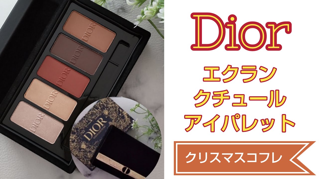 クリスマスコフレ2022】【 Dior 】エクランクチュールアイパレットで