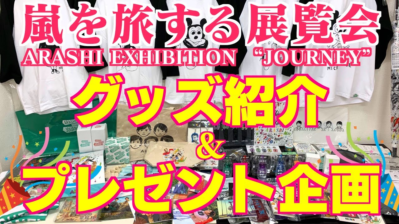 嵐を旅する展覧会】グッズ紹介！part③～Special Collaboration＋Brand