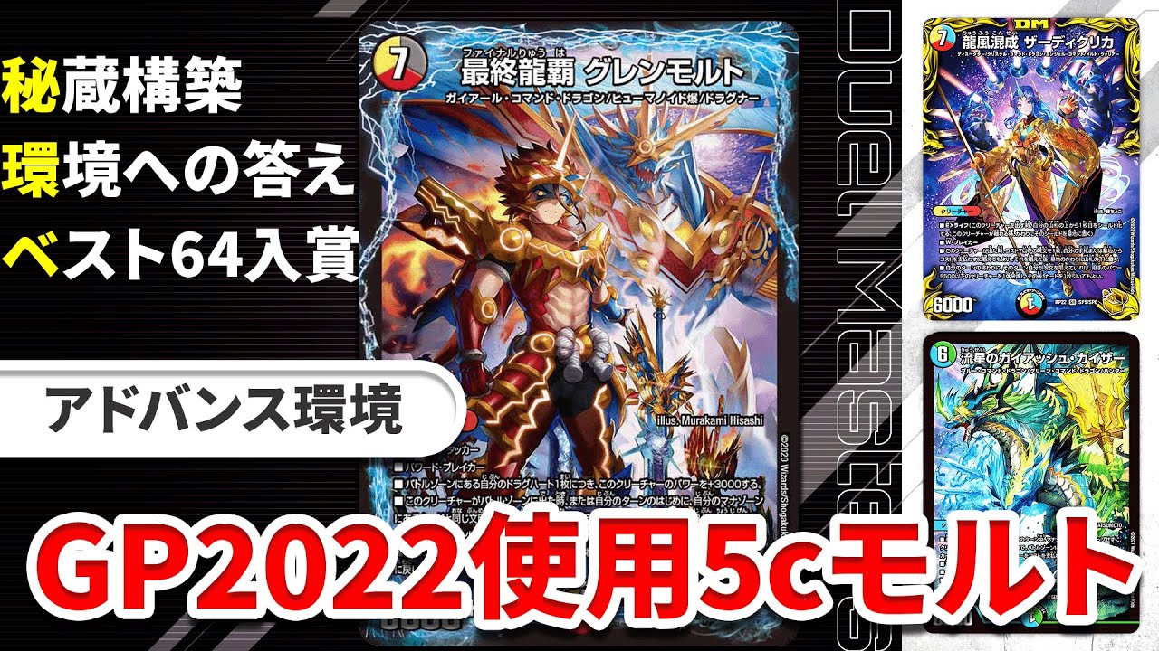 GP使用】ガイアッシュ入り5cモルトが環境の答えです。【デュエマ