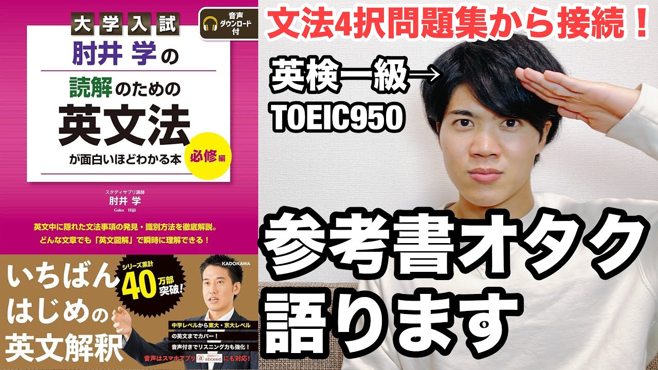 参考書レビュー】『動画でわかる英文法』『肘井の読解のための英文法