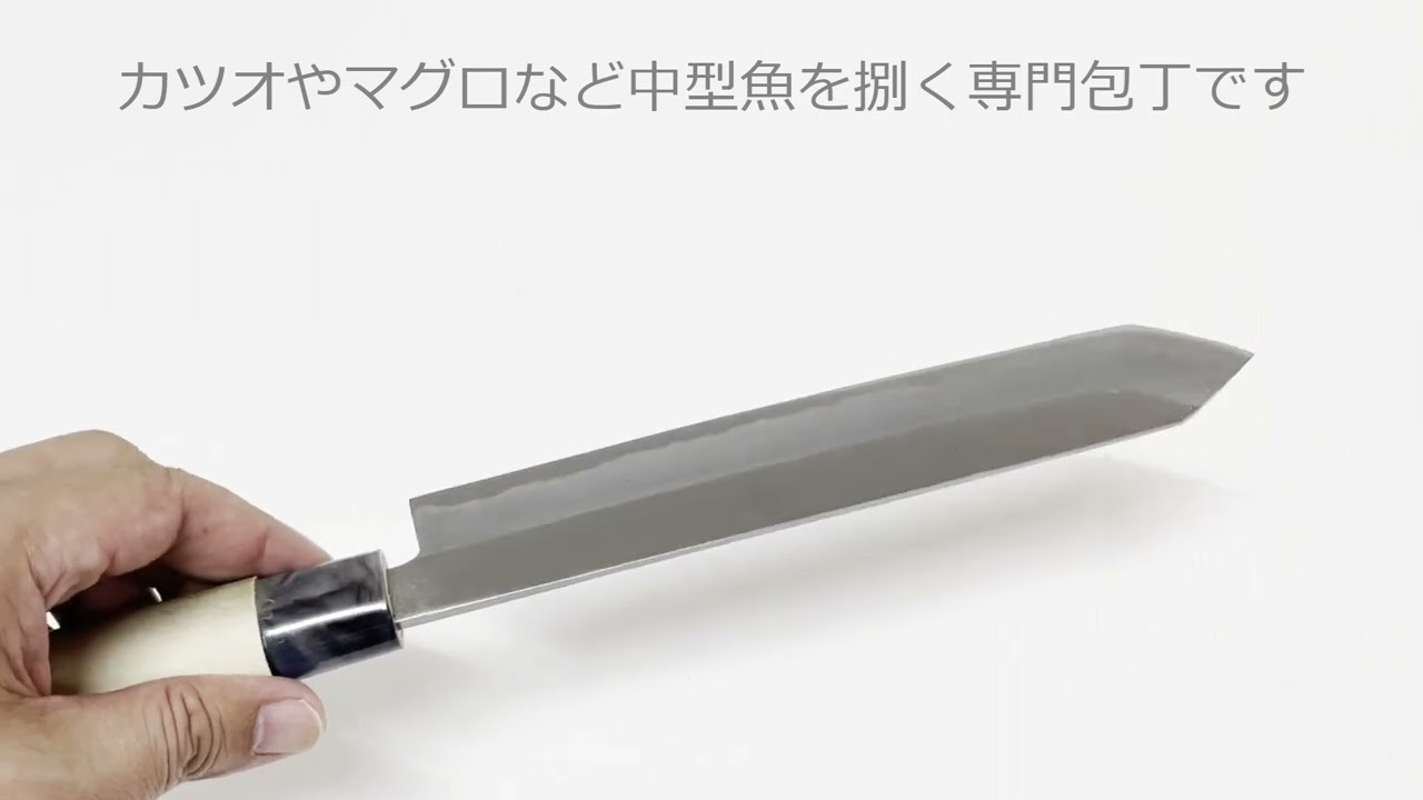 カツオ(鰹)包丁 白鋼 磨き仕上げ 両刃 - YouTube