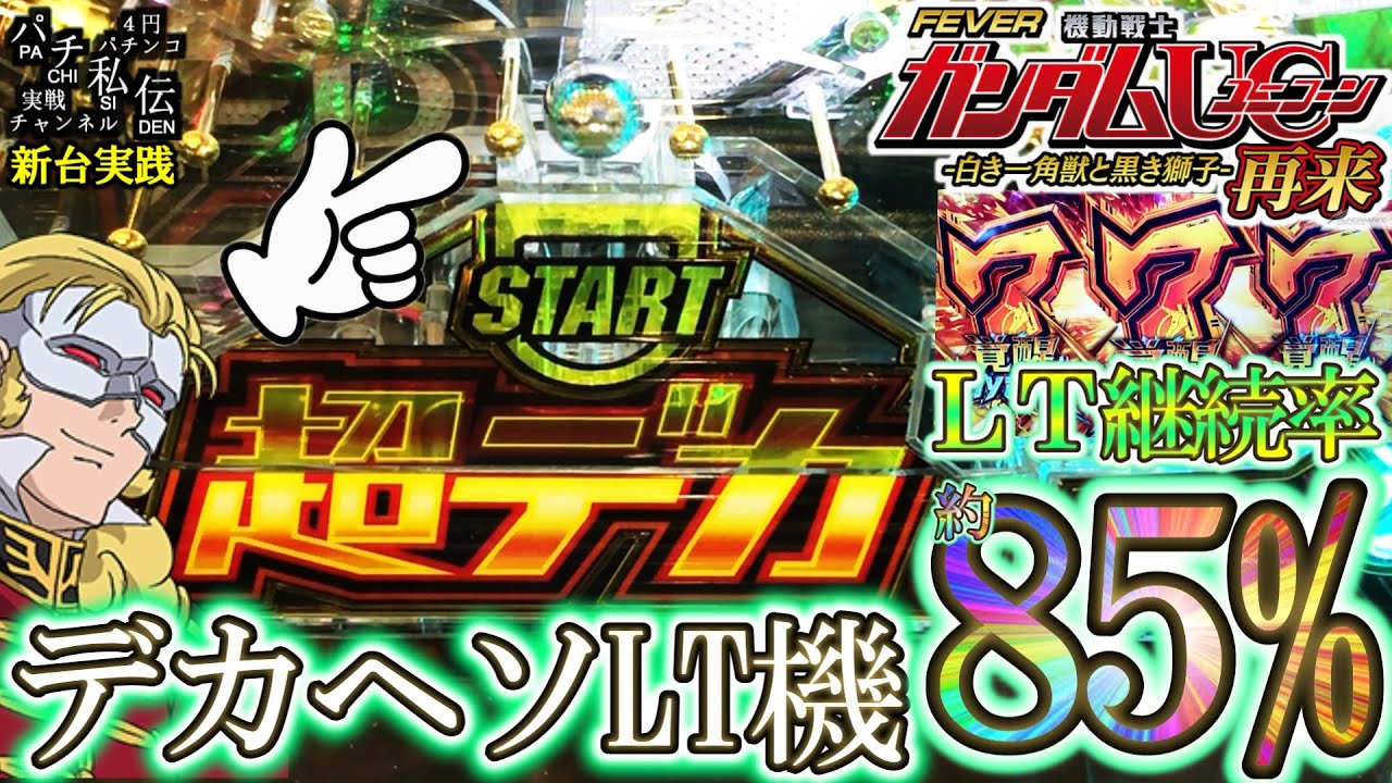 eF機動戦士ガンダムユニコーン 再来-白き一角獣と黒き獅子-】ヘソデカ