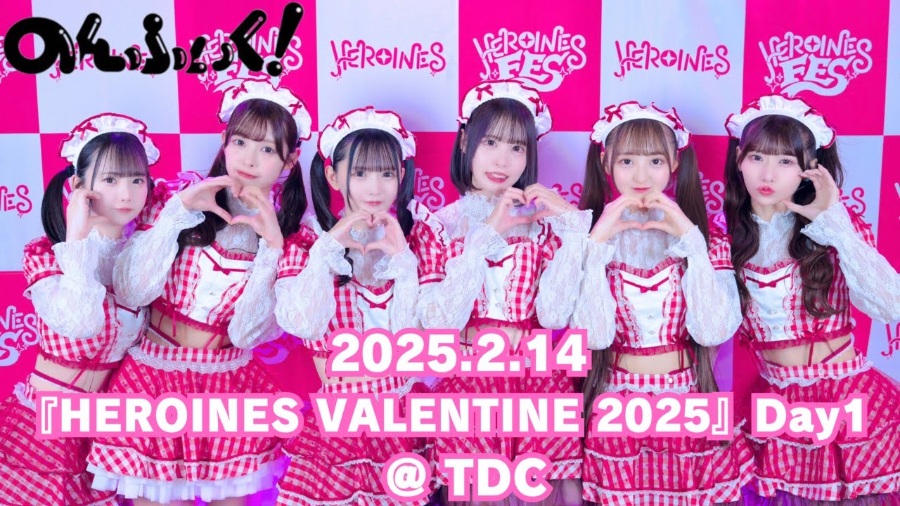 2025.2.14 のんふぃく!『 HEROINES VALENTINE 2025 Day1 』TDC - YouTube