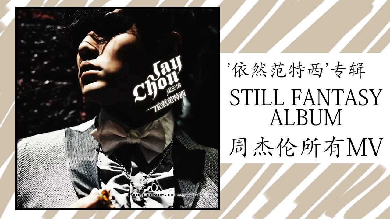 周杰倫Jay Chou 依然范特西Still FANTASY | Album 07 - YouTube