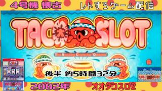 オオタコスロ2 アルゼ エレコ 4号機 レトロゲーム パチスロライブ