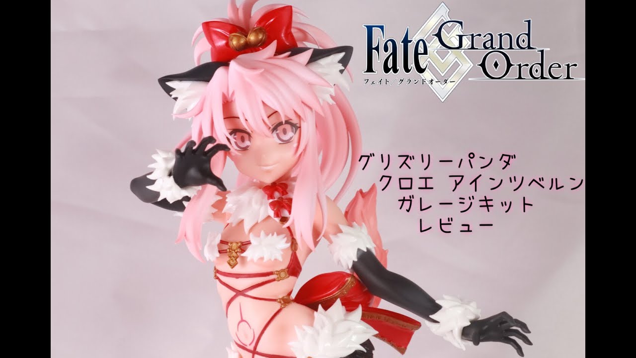 グリズリーパンダさんの ガレージキット フィギュア ［FGOクロエ］を