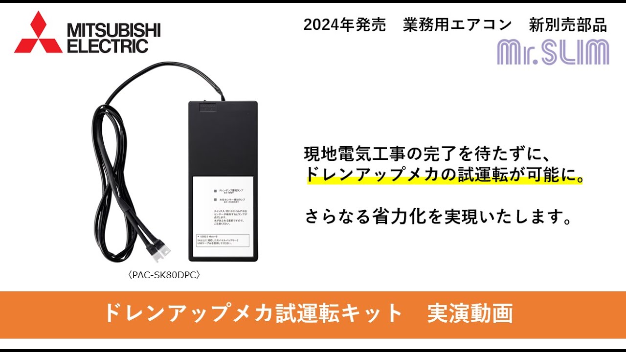 据付作業の効率化や工程管理改善に貢献！「ドレンアップメカ試運転