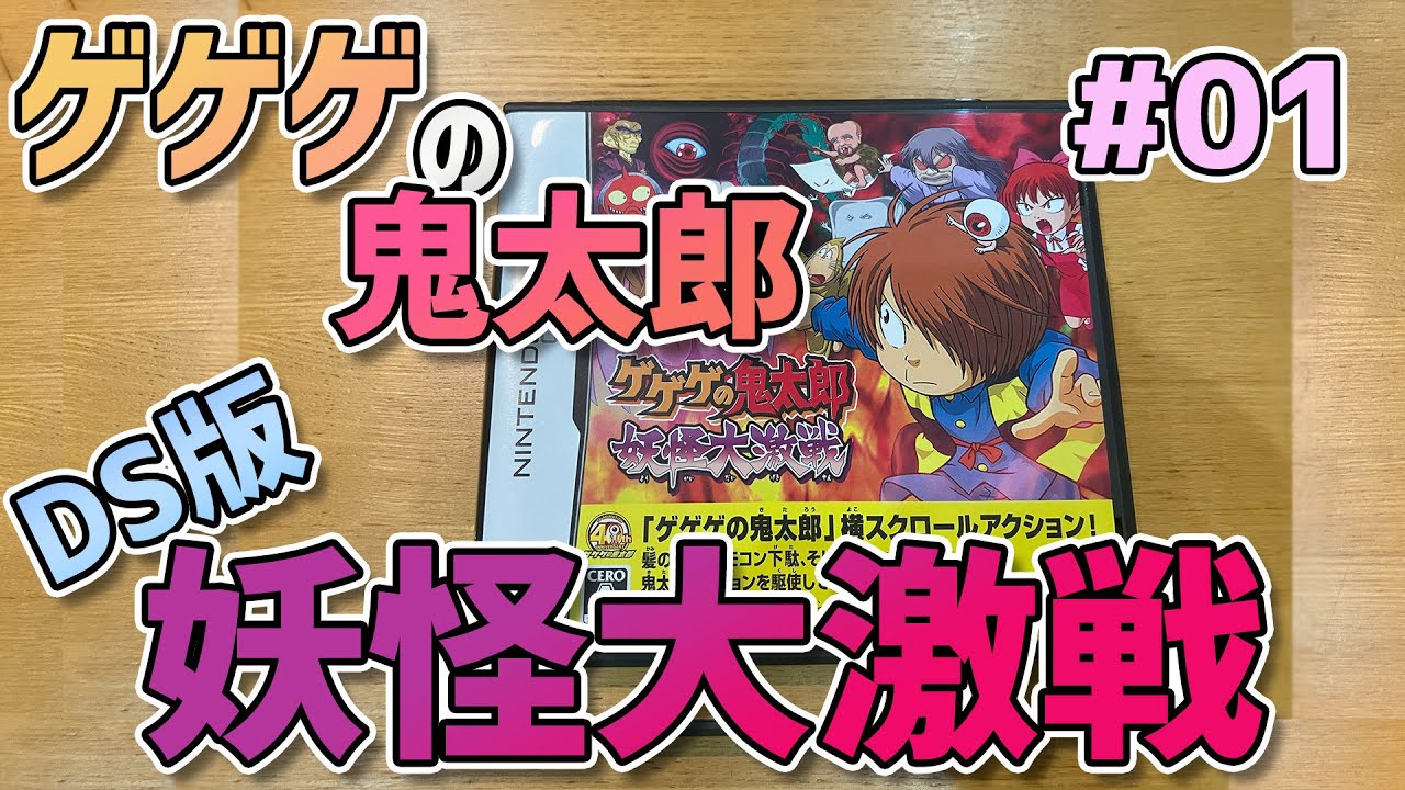 NINTENDO DS版】ゲゲゲの鬼太郎 妖怪大激戦 #01 - YouTube
