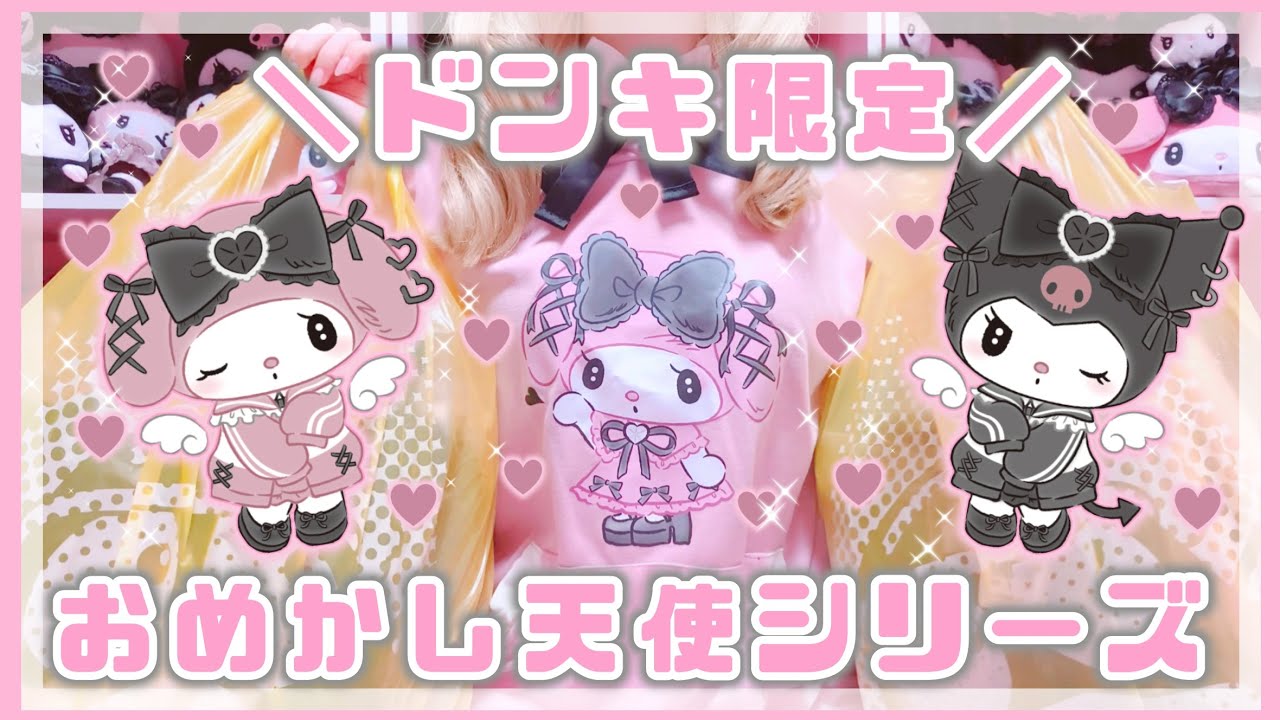 サンリオ】ドンキ限定♡地雷系メロクロ新商品♡おめかし天使シリーズ爆