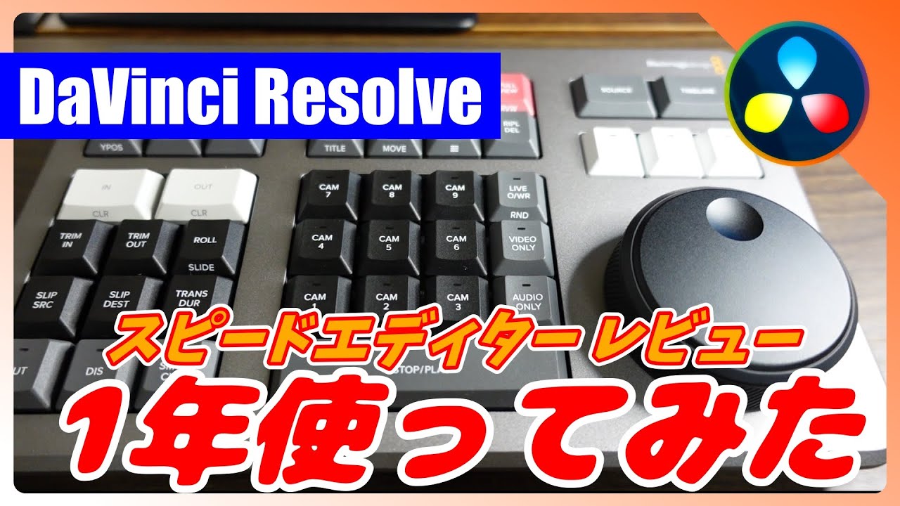 爆速カット編集デバイスSpeed Editorレビュー【DaVinci Resolve 18