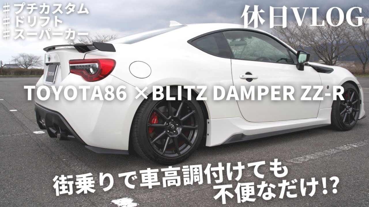 TOYOTA86】休日ドライブしたら、車高調の不便さを実感した⁉︎【BLITZ