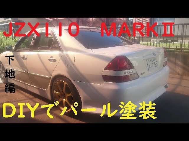 素人DIY】激安エアロを自家塗装しよう！下地編【JZX110】 - YouTube