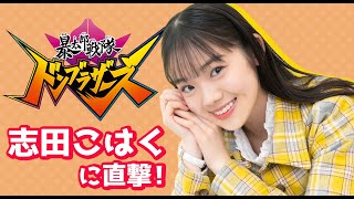 暴太郎戦隊ドンブラザーズ」のヒロイン 志田こはくに直撃！ - YouTube