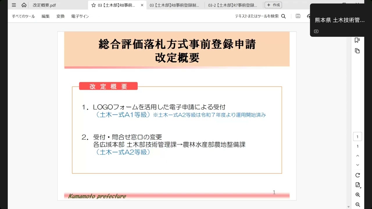 総合評価落札方式事前登録申請＿1．改定概要について - YouTube