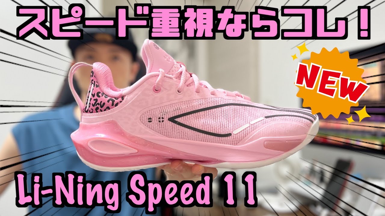 Basketball Shoe Review] If you value speed, wear these! Li-Ning