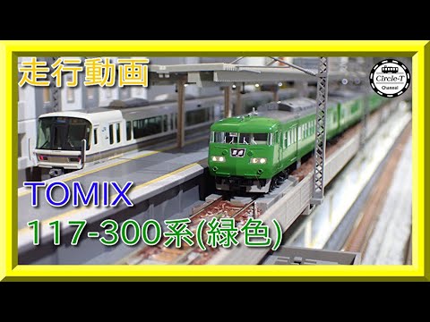 走行動画】TOMIX 98782 JR 117-300系近郊電車(緑色)セット【鉄道模型