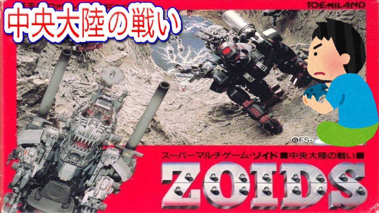 ファミコン ゾイド 中央大陸の戦い ゲームプレイ クリア動画 - YouTube