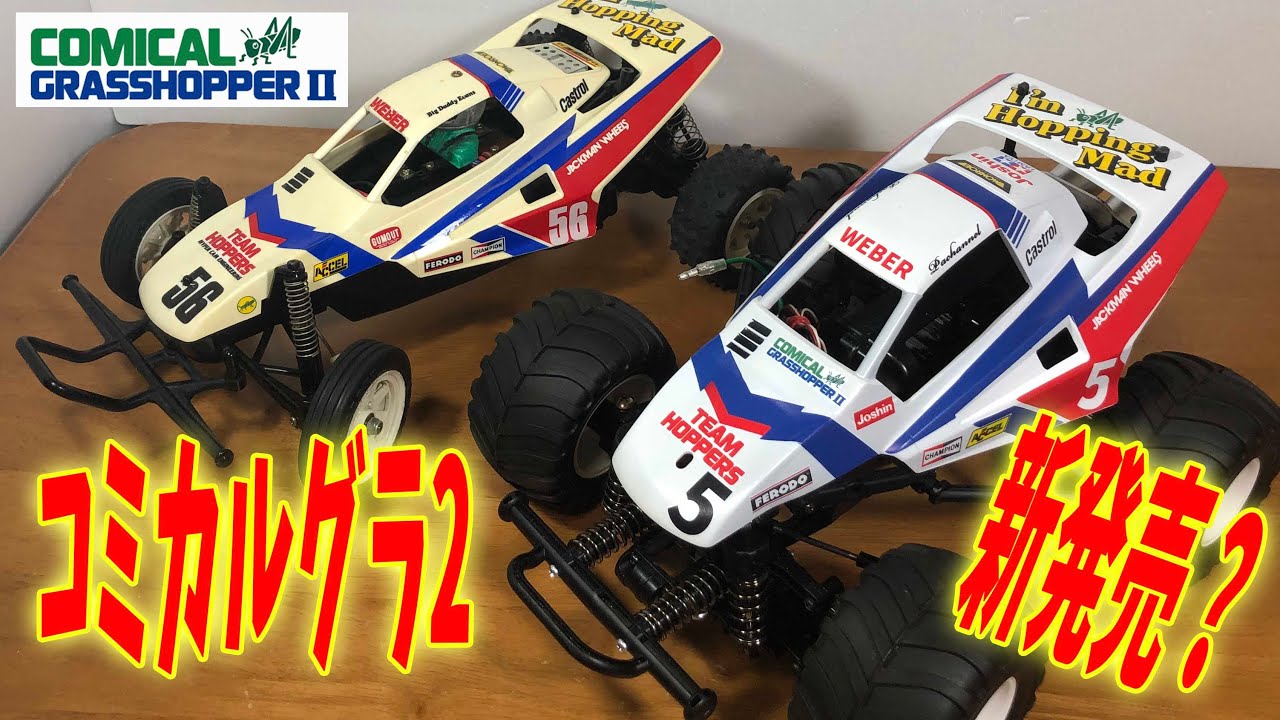 New Release!? TAMIYA COMICAL GRASSHOPPER2 - YouTube