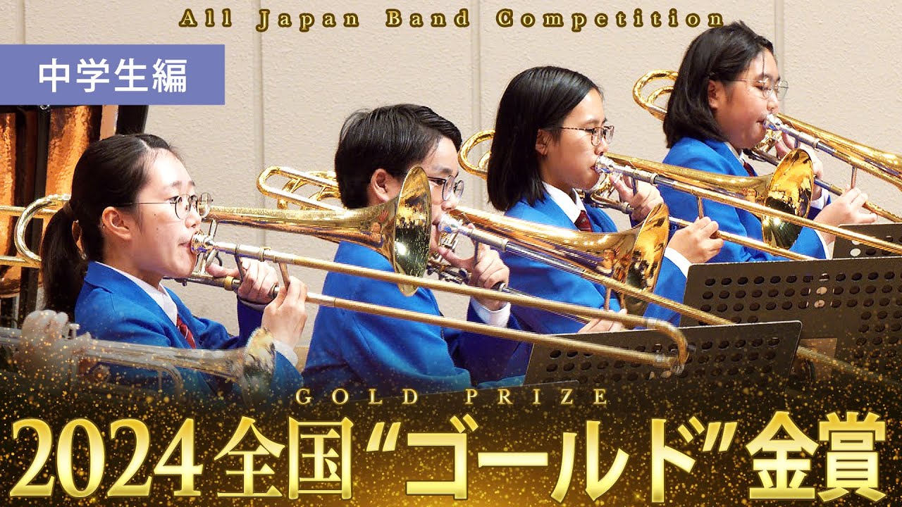 Japan's Best for 2024 中学生編 第72回全日本吹奏楽コンクール全国大会