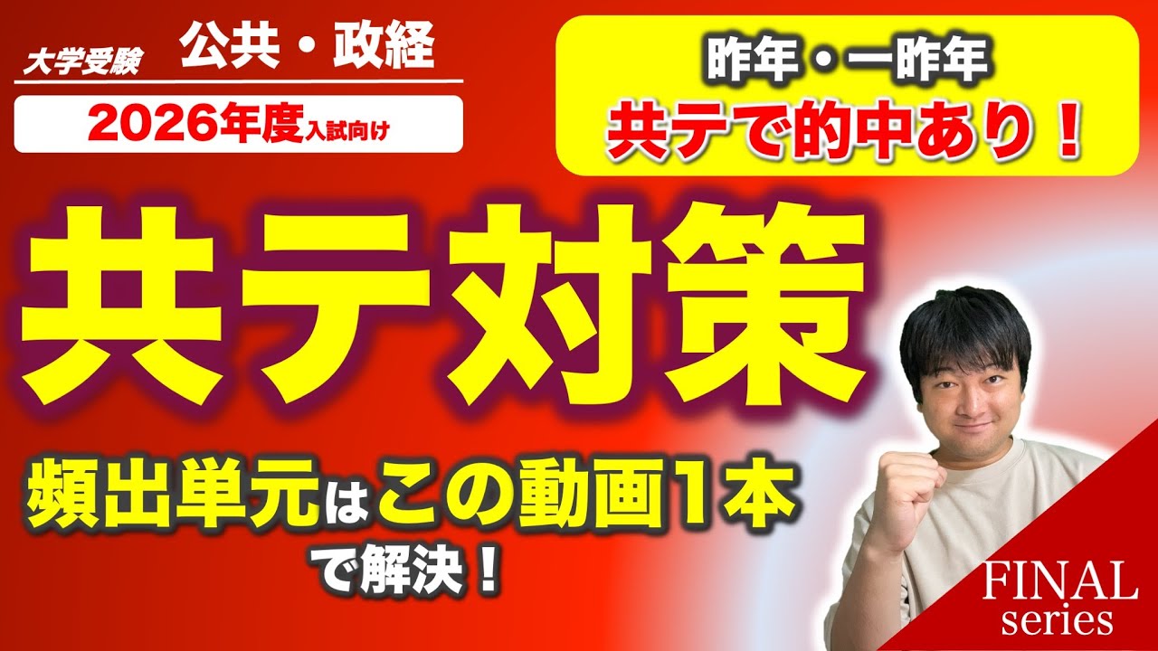 共テ対策】共通テスト「公共、政治経済」の頻出単元をこの動画1本で
