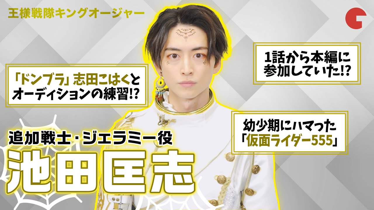 キングオージャー」ジェラミー役・池田匡志を徹底解剖！「ドンブラ