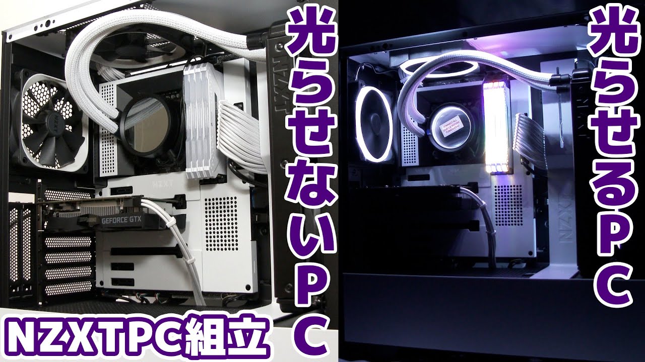 自作PC】合計10万円台!NZXTのパーツを全力でPCを組む!! 組立編 - YouTube
