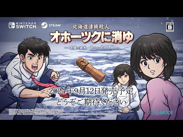 2024/9/12発売決定！】「北海道連鎖殺人 オホーツクに消ゆ ～追憶の