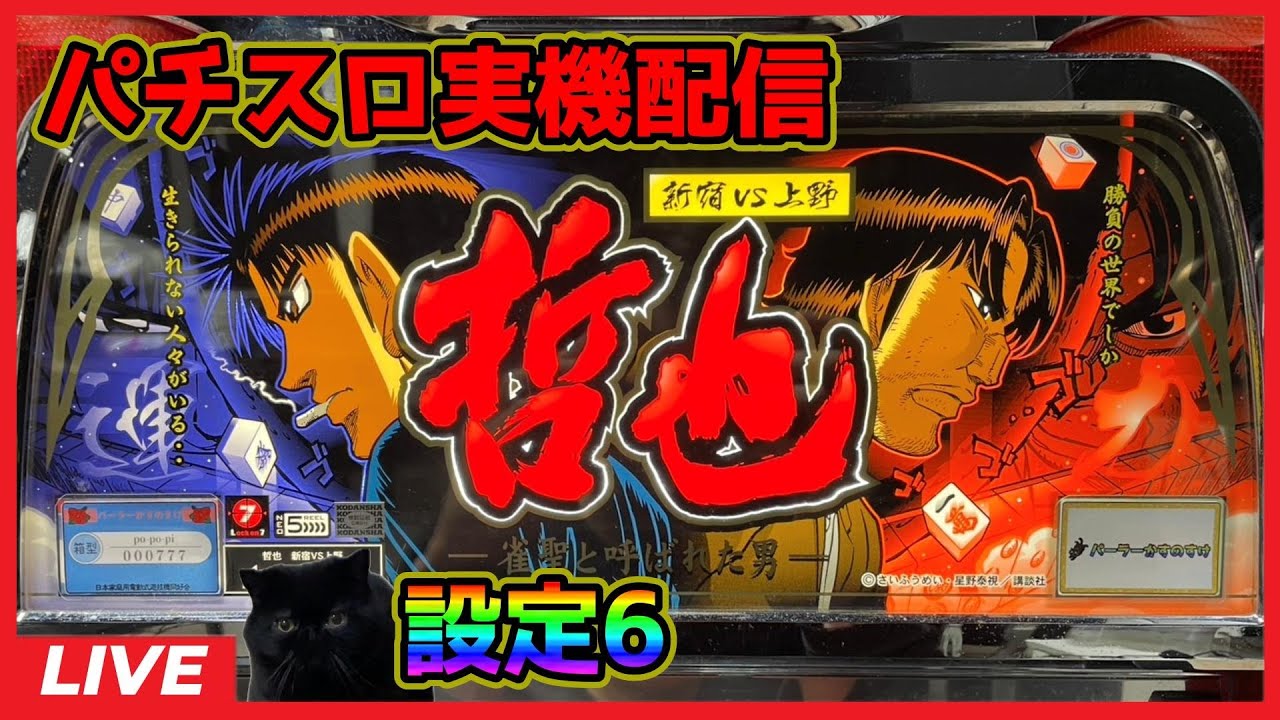 パチスロ実機配信】哲也 新宿vs上野【設定6】 - YouTube
