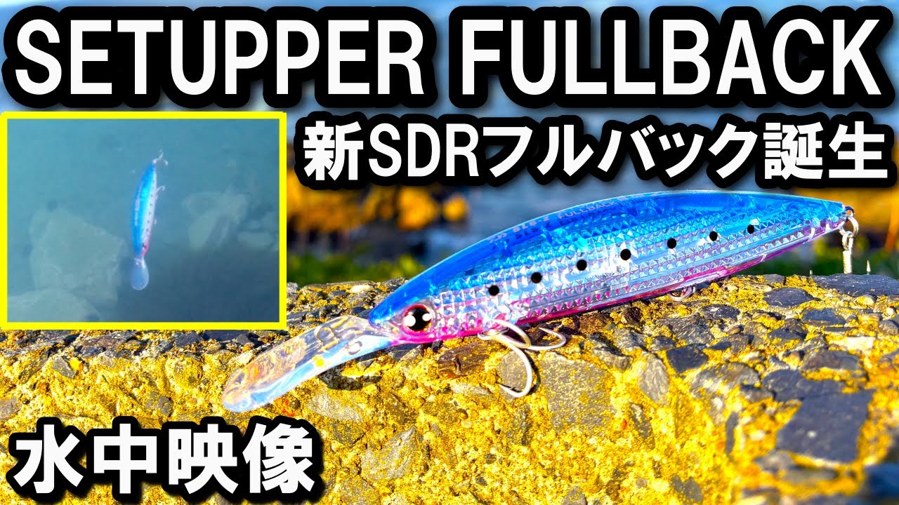 水中映像】セットアッパー フルバック！ レーザーインパクト搭載の