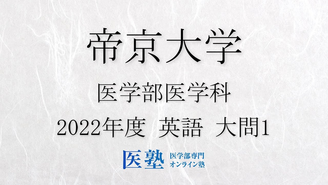 過去問解説】2022年度帝京大学医学部 英語 大問1【医塾公式】 - YouTube