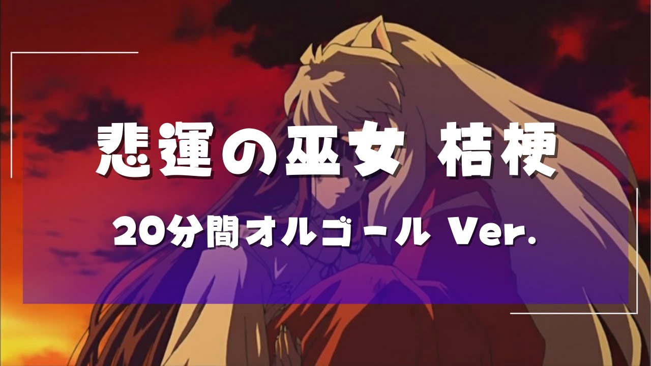 20分オルゴール】犬夜叉 悲運の巫女 桔梗 【20min Music Box】Inuyasha